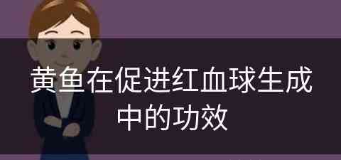 黄鱼在促进红血球生成中的功效